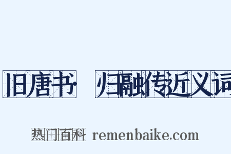 旧唐书·归融传近义词是什么意思的图片